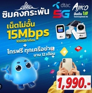 ซิม DTAC ซิมดีแทคคงกระพันเน็ตไม่ลดสปีด เน็ตไม่อั้นเร็ว15Mbps (เดือนละ 100GB)พร้อมโทรฟรีทุกค่ายเดือนล