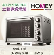 旋轉烤叉 36L 1500W PRO-M36 立體專業焗爐 HOMEY   香港行貨