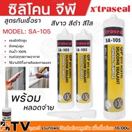 ซิลิโคนจีพี ซิลิโคน X TRASEAL  MODEL:SA105 สูตรกันเชื้อรา แรงยึดติดสูง ยืดหยุ่นสูง กันน้ำ100% ทนต่อท