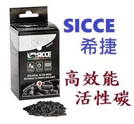 [HAPPY水族] 義大利SICCE 希捷 鯊魚專用濾材-高效能活性碳50g 活性碳 吸附 去水色 S209