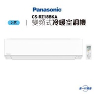 樂聲牌 - CSRZ18BKA -Panasonic樂聲 2匹 Wi-Fi智能 變頻冷暖 R32空調機 (CS-RZ18BKA)