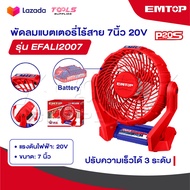 EMTOP พัดลม 7 นิ้ว แบตเตอรี่ ไร้สาย 20 โวลท์ รุ่น EFALI2007 [ 20V Li-ion Fan ] พัดลมไร้สาย พัดลมพกพา