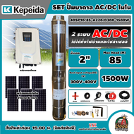 KEPEIDA 🇹🇭 ชุดเลือก ปั๊มบาดาล AC/DC รุ่น 4DSP10/85-A220/D300-1500w พร้อมอุปกรณ์ ปั๊ม ปั๊มน้ำ โซล่าเซ