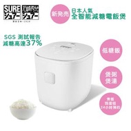 石崎秀兒 - 日本SURE脫醣減糖電飯煲低糖降醣飯37% 【可煲湯、焗蛋糕、預設時間】
