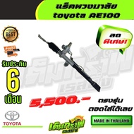 แร็คพวงมาลัย  toyota AE100