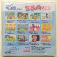 ㊣※犀利小資聯盟主館※【全新未拆】 巧連智 正版VCD 巧虎 小班生適用(快樂版) 2008年9月 (體驗版)