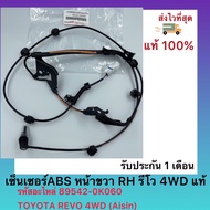 เซ็นเซอร์ABS หน้าขวา (RH) รีโว 4WD แท้ รหัสอะไหล่ (89542-0K060) ยี่ห้อ TOYOTA รุ่น REVO 4WD ผู้ผลิต
