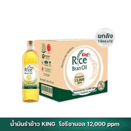 น้ำมันรำข้าว 100% ตรา คิง King Rice Bran Oil Oryzanol 12000 ppm ขนาด 1 ลิตร (ยกลัง 12 ขวด)