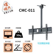 CMC-011 32~60吋電視懸掛架/螢幕天吊架/展場螢幕架/本商品只能宅配