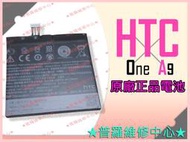 ★普羅維修中心★ HTC ONE A9 全新 原廠電池 容量2150mAh 型號B2PQ9100 專業維修