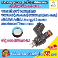 หัวฉีดเวฟ110i ใหม่ 6รู 110CC Eเวฟ125iใหม่,Click110i/wave110i/wave125i/scoopy-iZoomer(2012)moove ใส่ไ