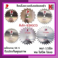 ใบตัดหญ้า ใบมีดตัดหญ้า ใบเลื่อยวงเดือนตัดหญ้า ใบเลื่อยตัดหญ้า 9นิ้ว 10นิ้ว 12นิ้ว คิงโก(KINGCO)-เกรดSK5 ทน ไม่บิดไม่งอ คมนาน รับประกันคุณภาพ