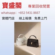 名牌手袋 手袋 舊手袋 腰包 斜挎包 水桶包 LV 手提包 二手手袋 LV腰包 阿瑪尼Armani 寶格麗BVLGARI 巴黎世家Balenciaga 普拉達PRADA、銀包、包包、中古、 二手手袋、