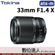 【數位達人】公司貨 Tokina atx-m 33mm F1.4 X 大光圈自動鏡