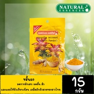 ขมิ้นผง  Natural Essences ลด ผดผื่น สิว ให้ผิวเรียบเนียน เคล็ดลับผิวสวยของสาวไทย