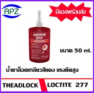 Loctite277-50   ขนาด  50  ml.  Loctite 277  น้ำยาล็อคเกลียวสีแดง แรงยึดสูง มี methacrylate เป็นสารพื้นฐาน น้ำยามีความเรืองแสงจึงง่ายต่อการตรวจสอบ  โดย APZ