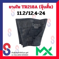 ยางใน 11.2 / 12.4 - 24 TR218A จุ๊บสั้น ยางในรถไถ ล้อหลัง ยางในรถไถล้อหลัง 218A ยางในเกษตร ขอบ 24 ยาง