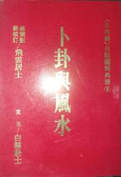 五術 命理 風水 ［卜卦與風水］白雲居士 著 d 子午線出版社