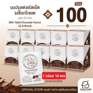 นมอัดเม็ด Q-Q รสช็อกโกแลต | อร่อย เคี้ยวมัน หวานกำลังดี | 100 ซอง