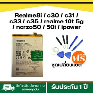 แบต Realme 8i / c30 / c31 / c33 / c35 / realme 10t 5g | BLP877 ประกันสินค้า 1 ปี