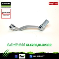 Kawasaki คันเกียร์ 13156-0693 ใช้สำหรับ KLX230 KLX230R ของแท้