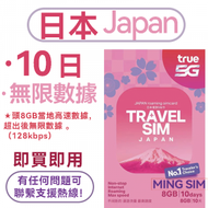 TrueMove H - 【日本】10日 升級至8GB高速(8GB FUP)丨電話卡 上網咭 sim咭 丨即買即用 網絡共享 5G/4G/3G 無限數據 【新舊包裝隨機發貨】