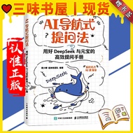 【三味书屋丨正版现货】AI导航式提问法 把AI装进口袋提问有方 AI才能更懂你 用好DeepSeek与元宝的高效提问 掌握畅行AI时代的密码 书籍 V9A0