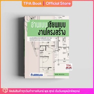 อ่านแบบ เขียนแบบ งานโครงสร้าง | TPA Book Official Store by สสท ; ช่าง-เทคนิค ; ก่อสร้าง-โยธา-สถาปัตยกรรม