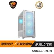 COUGAR 美洲獅 MX600 RGB 全塔機箱 白色/RGB/全景透視/隱藏式理線空間/卓越的散熱
