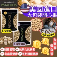 美國進口 Wonderful Pistachios 大包裝開心果