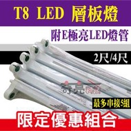 E極亮 LED T8 2尺 4尺 支架 串接空台 搭原廠燈管 層板燈 T8支架燈座【奇亮科技】含稅