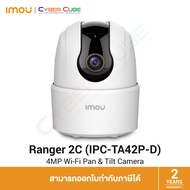 IMOU Ranger 2C 4MP 3.6mm H.265 Wi-Fi Pan &amp; Tilt Camera - กล้องสมาร์ทโฮม ไร้สาย ภายในอาคาร