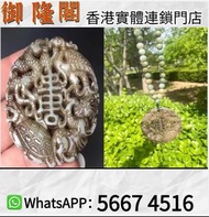 【御隆閣】實體店收購：（腰墜工藝玉石雙龍吊墜），翡翠，玉器，玉石，天然A貨，和田玉，岫岩玉，獨山玉，藍田玉，古玉，舊玉，金鑲玉，碧璽，寶石，玉鈪，玉鐲，翡翠手鐲，手串，耳飾，耳環，18k金翡翠頸鍊，1