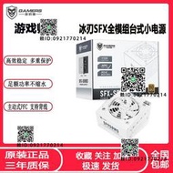 遊戲師冰刃550W/650W/750W小電源 小白銅牌全模組SFX靜音迷妳電源