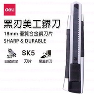 得力 - 黑刃美工刀 鎅刀
