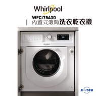 Whirlpool - WFCI75430 -7KG 1400轉 內置式滾筒洗衣乾衣機