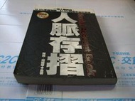【老殘二手】《人脈存摺》ISBN:986734703X│海鴿文化│陳麗、何耀琴│七成新