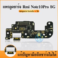 USB Xiaomi Redmi Note10 Pro 5G อะไหล่สายแพรตูดชาร์จ แพรก้นชาร์จCharging Connector Port Flex Cable（ได