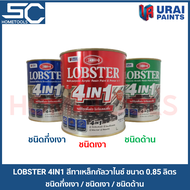 LOBSTER 4IN1 (0.85 ลิตร) ล็อบสเตอร์ โฟร์อินวัน สีทาเหล็กอเนกประสงค์ทุกพื้นผิว สีทาเหล็ก สีน้ำมัน สีท