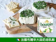 【需預訂】法國布爾辛大蒜奶油乳酪150克Boursin Garlic &amp; Fine Herbs，家庭派對必備抹醬