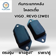 1คู่ กันกระแทกหลังโหลดเตี้ย toyota vigo  revo โตโยต้า รีโว่ วีโว้ (2WD)ตรงรุ่นทุกปี สำหรับรถตัวเตี้ย