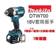  《Makita》牧田 DTW700 充電式無刷套筒扳手 電動版手  起子機 18V 2電1