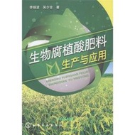 【正版新書】生物腐植酸肥料生產與應用 李瑞波、吳少全