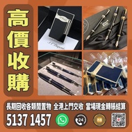 高價上門回收 S.T.Dupont/都彭火機 卡地亞 cartier火機 各種火機，萬寶龍 Montblanc 筆，AURORA奧羅拉 筆 , MONT BLANC萬寶龍 筆，派克 筆， S.T.Du