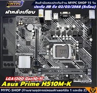 🆙 พร้อมส่ง :: Mainboard :: Asus Prime H510M-K LGA1200 Gen10-11