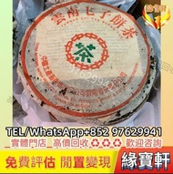 實體門市回收中老期普洱茶 青餅 雲南七子餅茶  易武正山野生茶 特级品 雲南七子餅茶 大益七子餅茶 班章喬木生態餅茶 勐海七子餅茶 陳升老班章 易武正山野生茶 金色韻象餅茶 五彩孔雀餅茶 銀大益普洱茶