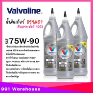 น้ำมันเกียร์ / เฟืองท้าย Valvoline SYNPOWER GEAR OIL 75W-90 สังเคราะห์แท้ 100% วาโวลีน ขนาด 0.946ml 