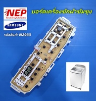 N2933 บอร์ดเครื่องซักผ้าซัมซุงSAMSUNG เทียบรุ่น WA11J5730S WA13J5730S WA13J6730S WA13J6730SS WA13J6