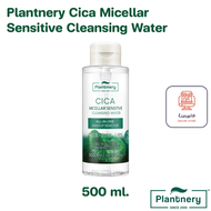 Plantnery Cica Micellar Sensitive Cleansing Water แพลนเทอรี่ซิก้าไมเซลล่าเซนซิทีฟคลีนซิ่งวอเทอร์ 500 ml.