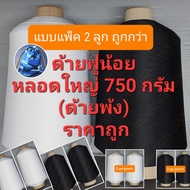 ด้ายฟูน้อย หลอดใหญ่ 750 กรัม (แบบแพ็ค 2 ลูก) ด้ายฟู แกนกระดาษ เบอร์ 150/1 ด้ายโพ้ง ด้ายพ้ง สีขาว สีด